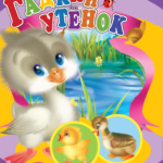 Ratoiul cel urat CREDO