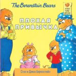 Berenstein S., Berenstein D. Obicei prost Kariera Press