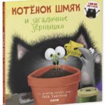 Pisicuta Smiac si seminte CLEVER