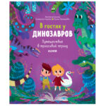 Vizitarea dinozaurilor. O excursie in perioada triasica CLEVER