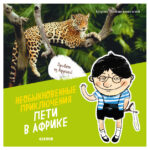 Aventurile extraordinare ale lui Petya in Africa CLEVER