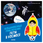 Aventurile extraordinare ale lui Petya in spatiu CLEVER