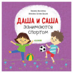 Primele carti ale copilului. Dasha si Sasha sunt implicati in sport CLEVER
