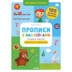 Invatarea in basme. Prescriptii cu autocolante CLEVER