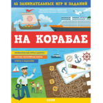 Pe nava. 65 jocuri si sarcini distractive CLEVER