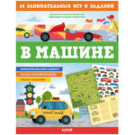 In masini. 65 jocuri si sarcini distractive CLEVER
