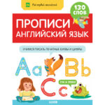 Prima mea engleza. Invata si sa scrieti litere si numere CLEVER