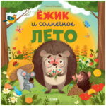 Carti ilustrate. Arici si vara insorita CLEVER