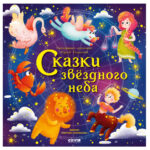 Povesti spatiale. Povesti ale cerului instelat CLEVER