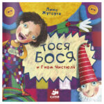 Tosya-Bosya si gnomul Chistyulya CLEVER