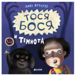 Tosya-Bosya si intunericul CLEVER