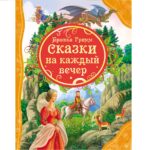 PoveSti de Fratii Grimm pentru fiecare seara