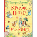 Potter B. Epure Petru Si toate toate toate