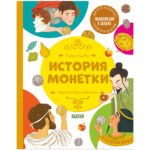 Alfabetizarea financiara in basme. Istoria monedei / Uleva E. CLEVER