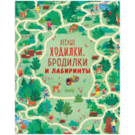 Labirinturi. Plimbatori in padure, plimbatori si labirinturi CLEVER