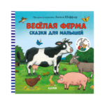 Carti ilustrate. O ferma distractiva. Basme pentru copii CLEVER
