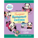 Scoala bunelor maniere. Povesti utile. Pandochka Sonya / Uleva E. CLEVER