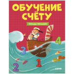 Invatam sa numaram. Invat sa numar. Carte de exercitii CLEVER