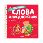 Invatam sa citim. Am citit cuvinte si propozitii / Uleva E. CLEVER