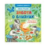 Valorile familiei. Grija pentru cei dragi / Uleva E. CLEVER