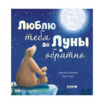 Carti ilustrate. Te iubesc pana la luna si inapoi CLEVER