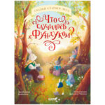 Carti ilustrate. Ce s-a intamplat cu alunele? CLEVER