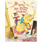 Carti ilustrate. Nu vreau, Nu voi dormi! CLEVER