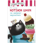 Pisoiul Smeac la fabrica de inghetata / Scotton R. CLEVER