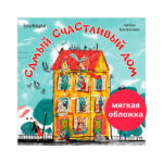 Carti ilustrate(brosura). Cea mai fericita casa/Feldman E. CLEVER