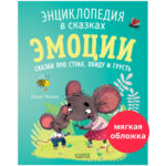 Enciclopedie in basme(brosura). Emotii. Povesti de frica, resentimente si tristete / Uleva E. CLEVER
