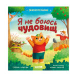 Terapie de basm. Nu ma tem de monstri / Uleva E. CLEVER