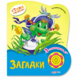 Сartea cu sunete Ghicitori AZBUKVARIK