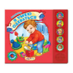 Сartea cu sunete Stiu sa ma imbrac AZBUKVARIK