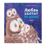 Carti ilustrate. Exista suficienta dragoste pentru doi CLEVER