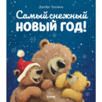 Carti ilustrate. Cel mai inzapezit Anul Nou CLEVER