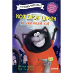 Pisicuta Smeack si pisica luna CLEVER