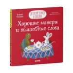 Carte Eticheta copiilor in basme. Bune maniere si cuvinte magice / Uleva E. CLEVER