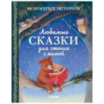 O mare serie de basme. Basme preferate de citit cu mama. CLEVER