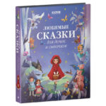 O mare serie de basme. Basme preferate pentru fiice si fii CLEVER