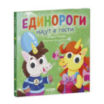 Carte Eticheta copiilor in basme. Unicornii vin in vizita / Uleva E. CLEVER