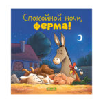 O poveste de culcare. Noapte buna, ferma! CLEVER