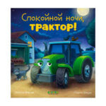 O poveste de culcare. Noapte buna, tractor! CLEVER