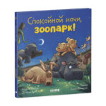 O poveste de culcare. Noapte buna, zoo  CLEVER