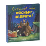 O poveste de culcare. Noapte buna, animale de padure!  CLEVER