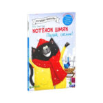 Pisicuta Smiac . Caderea fulgelor/ Scotton R. CLEVER