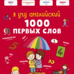 Eu invati engleza. 1000 primele cuvinte CLEVER