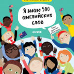 Hello English! 500 cuvinte CLEVER