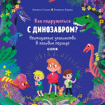 In vizita la dinozauri. Cum sa faci prieteni cu un dinozaur? CLEVER