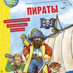 Cum? Pentru ce? De ce? Colorat. Pirati CLEVER