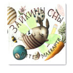 MacCarti P. Visurile iepurasului	Kariera Press